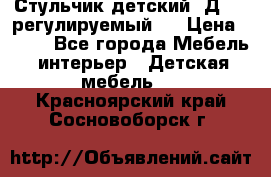 Стульчик детский  Д-04 (регулируемый). › Цена ­ 500 - Все города Мебель, интерьер » Детская мебель   . Красноярский край,Сосновоборск г.